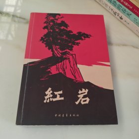 红岩