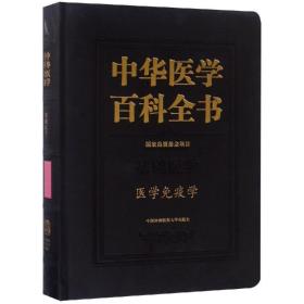 中华医学百科全书-医学免疫学