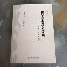 比较文学形象学研究实践 : 国家、地方与动漫