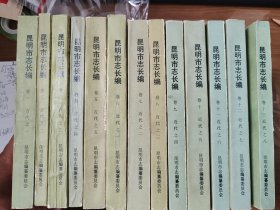 昆明市志长编1-13册全