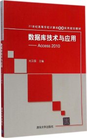 数据库技术与应用——Access 2010（21世纪高等学校计算机基础实用规划教材）