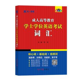 高等教育学士英语试词汇 成人高考 李佳