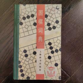 围棋词典：体育词典丛书