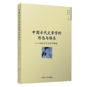 【正版新书】中国古代文章学的形态与体系：中国古代文章学四集