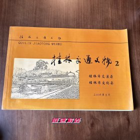 桂林交通文物图志 （2）