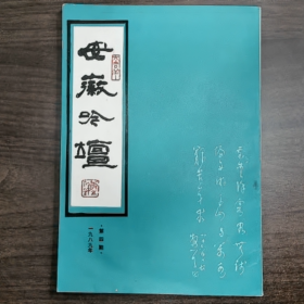 《安徽吟坛》普通图书/国学古籍/社会文化9780000000000