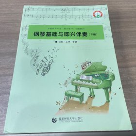 钢琴基础与即兴伴奏（下册）