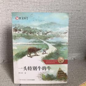 曹文轩画本（一头特别牛的牛）