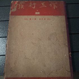 发行工作第一卷合订本1-10期