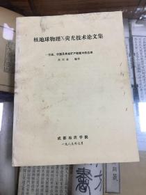 核地球物理X光荧光技术论文集——方法、仪器及其在矿产勘查中的应用  （16开 ）