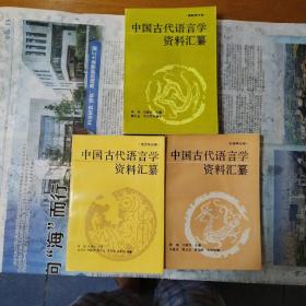 中国古代语言学资料汇纂（全三册）