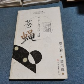 苍蝇：日本文学名著日汉对照系列丛书