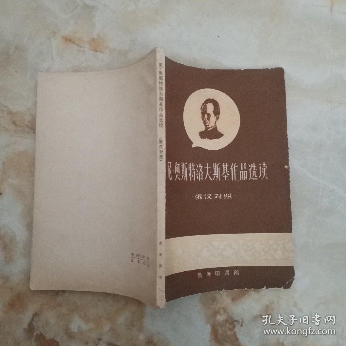 尼奥斯特洛夫斯基作品选读