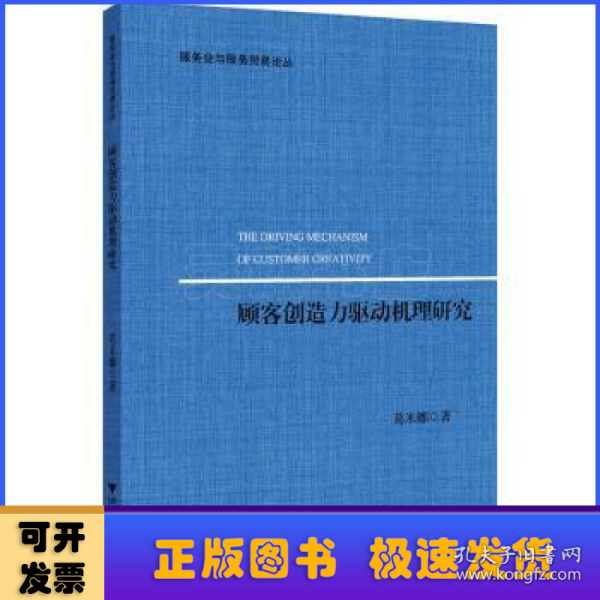 顾客创造力驱动机理研究/服务业与服务贸易论丛