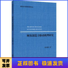 顾客创造力驱动机理研究/服务业与服务贸易论丛