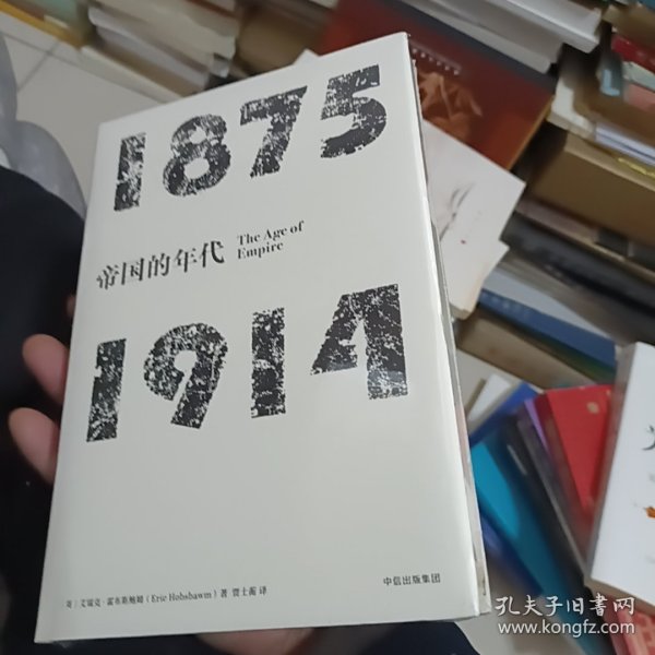 见识丛书·帝国的年代:1875—1914