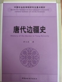 唐代边疆史/中国社会科学院研究生重点教材