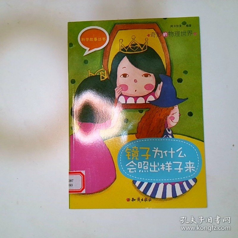 科学故事丛书 奇妙的物理世界  镜子为什么会照出样子来