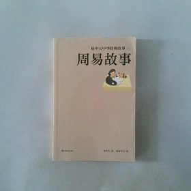 易中天中华经典故事06 周易故事