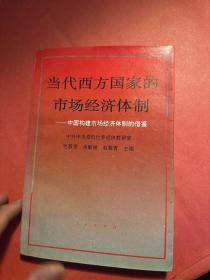 当代西方国家的市场经济体制:中国构建市场经济体制的借鉴