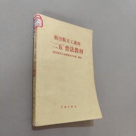 航空航天工業(yè)部二五普法教材