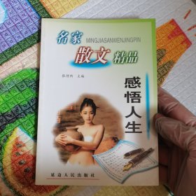 名家散文精品 感悟人生