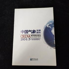 中国气象发展报告2015