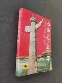 中华上下五千年