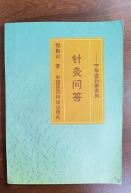 中医原版：针灸问答（中华医药家系列,甘肃中医学院针灸大师、“西北针王”郑魁山临床体会，暗藏绝技、针灸秘验、家传针法等，同著如针灸集锦、子午流注与灵龟八法、郑魁山针灸全集。大32开原版一印仅3500册封底有新华书店售书章如图自鉴）★【学贯青囊书摊主营老版本中医书】