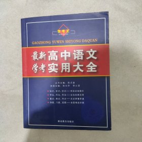 最新高中语文学考实用大全