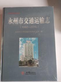 永州市交通运输志 没拆塑封