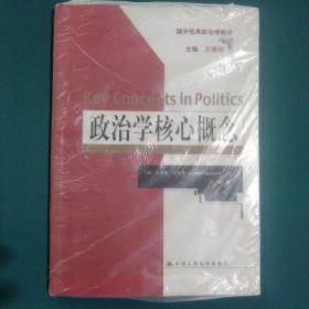 政治学核心概念（国外经典政治学教材）