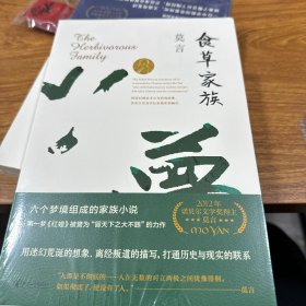 食草家族（莫言作品全编）