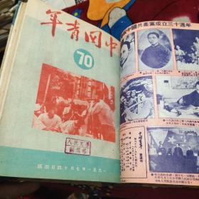 中国青年(1951年7月——12月)共14期合订