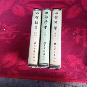 四部精华（子部，集部，史部经部，三册全）