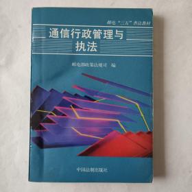 通信行业管理与执法