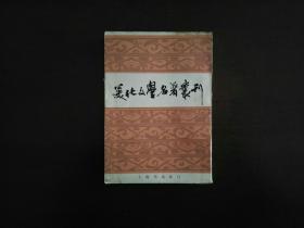 美化文学名著丛刊/上海书店