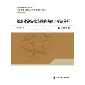 基本建设审批流程的法律与实证分析