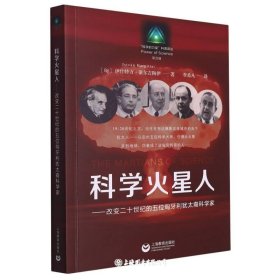 科学火星人:改变二十世纪的五位匈牙利犹太裔科学家
