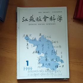 《江苏社会科学》1999年第1期