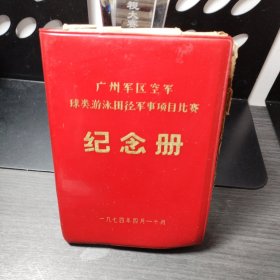 1974年广州军区空军球类游泳田径项目比赛纪念册（内有空军战士写的周恩来与朱德逝世的日记及周恩来与朱德逝世剪报报纸）