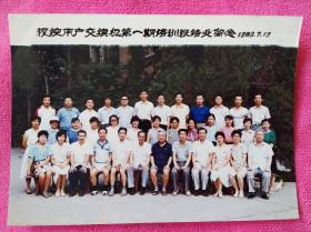 1989年程控用户交换机第一期培训班结业留念老照片