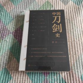 中国刀剑史（平装·全2册）(全新 带塑封 现货 品好)