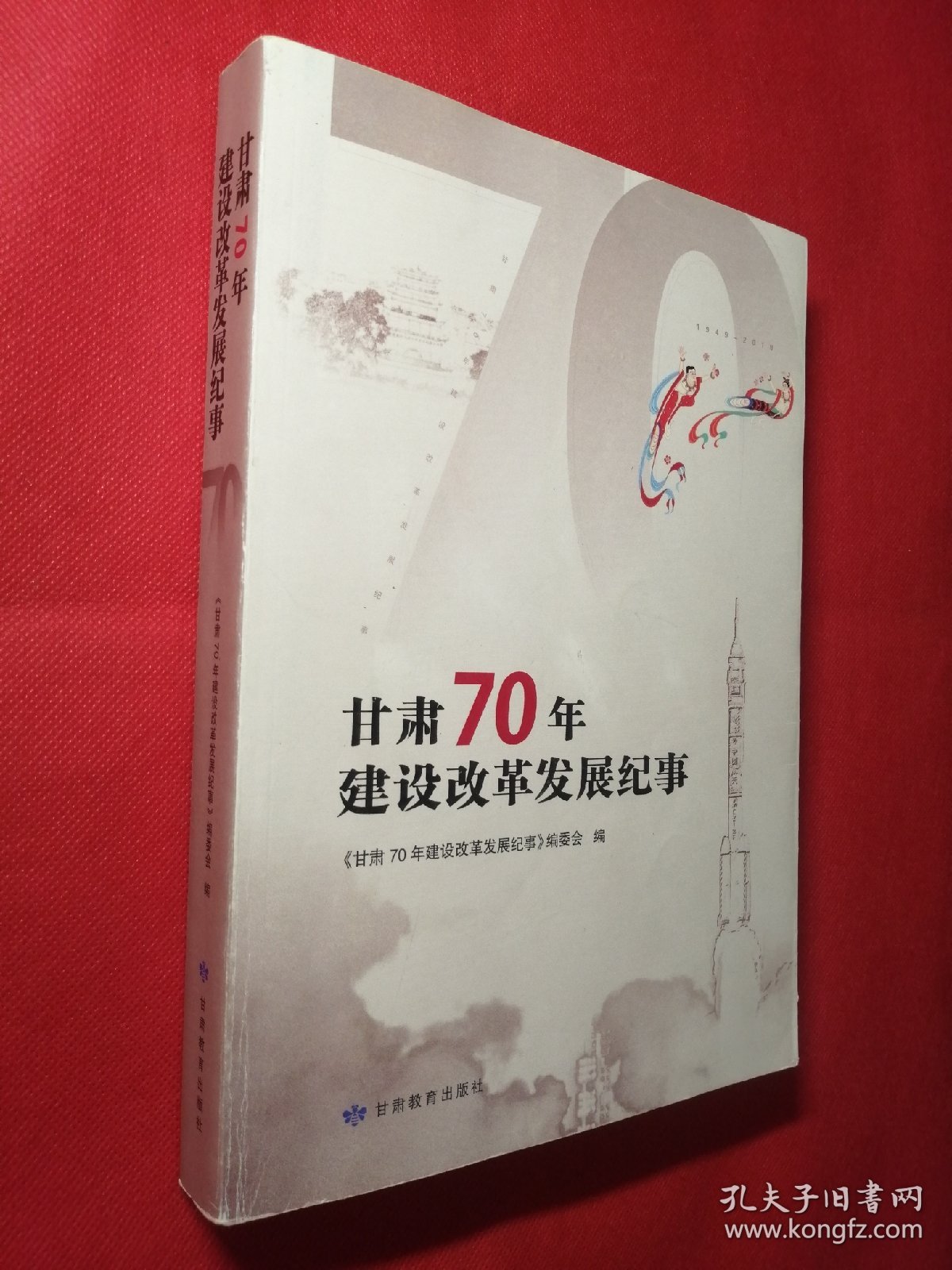 甘肃70年建设改革发展纪事