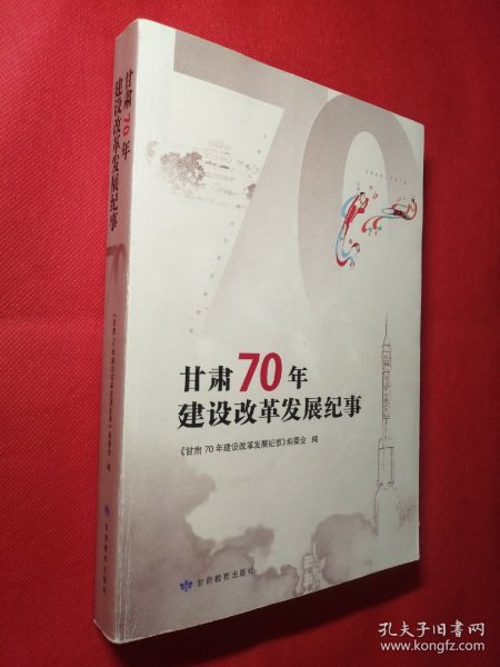 甘肃70年建设改革发展纪事