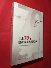 甘肃70年建设改革发展纪事