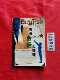 英语会话大突破。【广东科技出版社，施孝昌 著，2000年，一版一印】。私藏書籍。