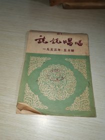 说说唱唱1953 5