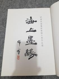 海上墨缘：师辈书画集藏暨韩天衡作品选（签名本）