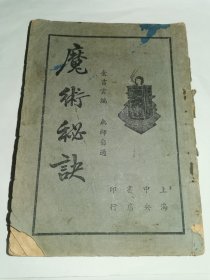 民国---魔术资料！！-----《魔术秘诀》！（1946年，金吉云 编，上海中央书店印行）